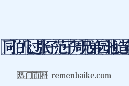 同伯几过张子范子周兄弟园池造句是什么意思的图片